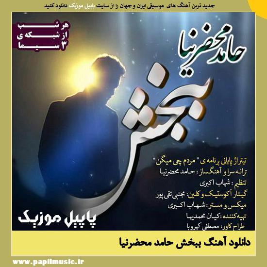 Hamed Mahzarnia Bebakhsh دانلود آهنگ ببخش از حامد محضرنیا